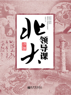 cover image of 北大领导课